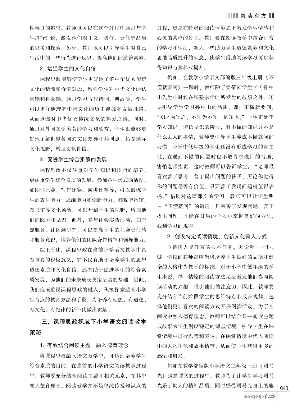 落实立德树人%2C 实现文化育人———课程思政视域下小学语文阅读教学分析.pdf_第2页