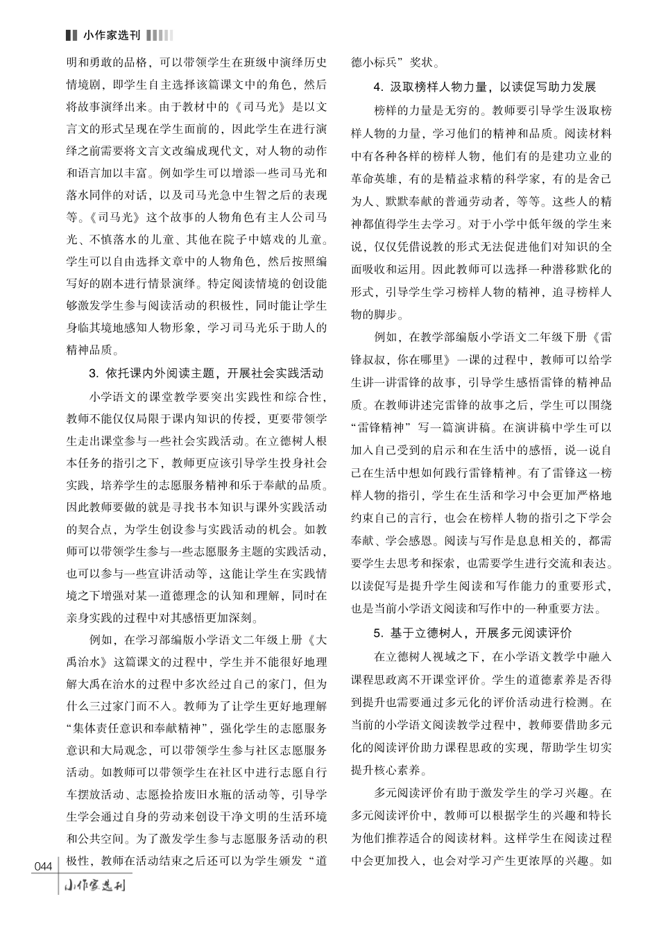 落实立德树人%2C 实现文化育人———课程思政视域下小学语文阅读教学分析.pdf_第3页