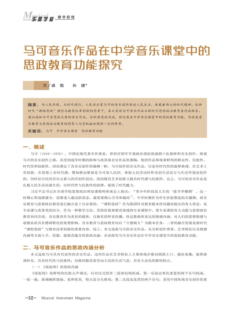 马可音乐作品在中学音乐课堂中的思政教育功能探究.pdf_第1页
