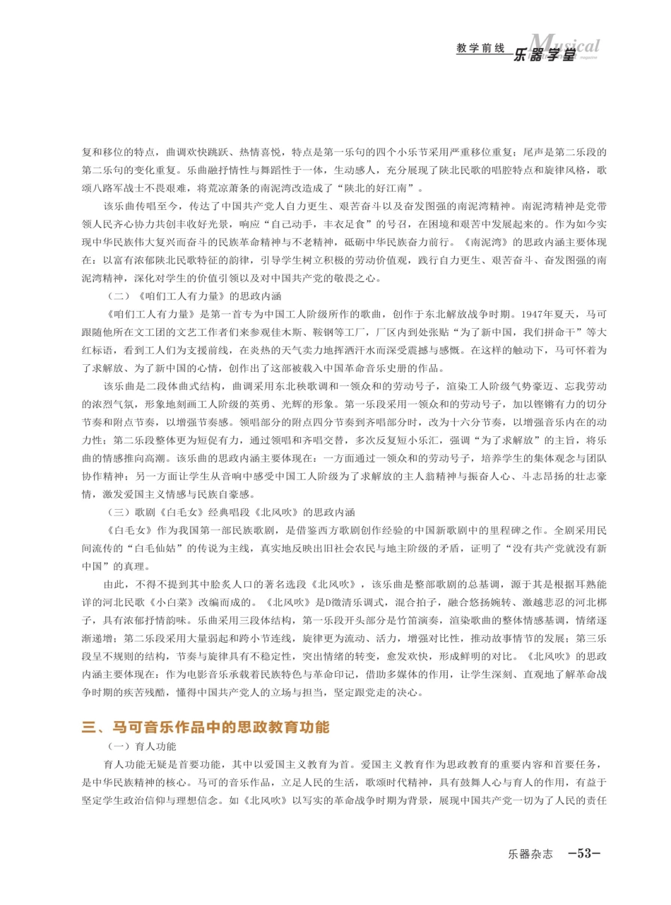 马可音乐作品在中学音乐课堂中的思政教育功能探究.pdf_第2页