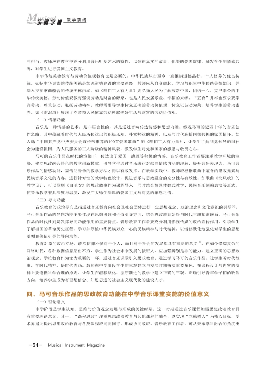 马可音乐作品在中学音乐课堂中的思政教育功能探究.pdf_第3页