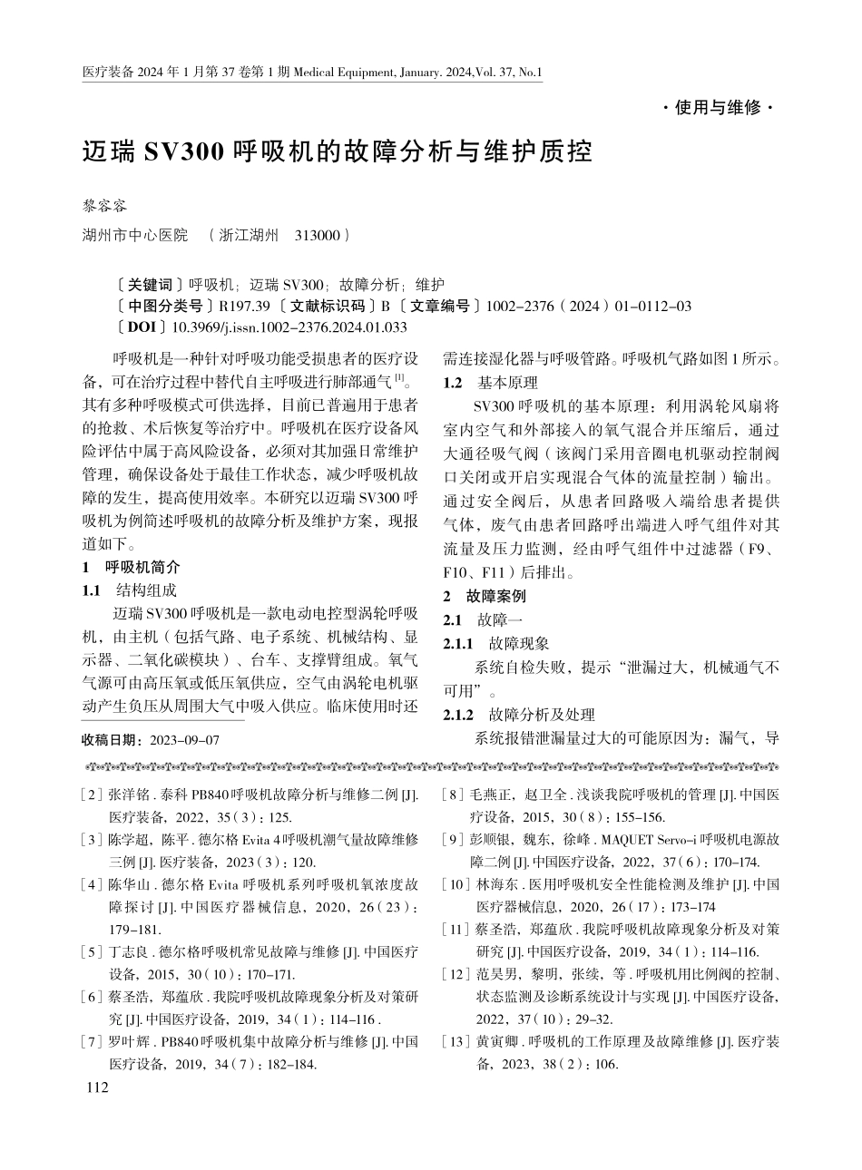 迈瑞SV300呼吸机的故障分析与维护质控.pdf_第1页