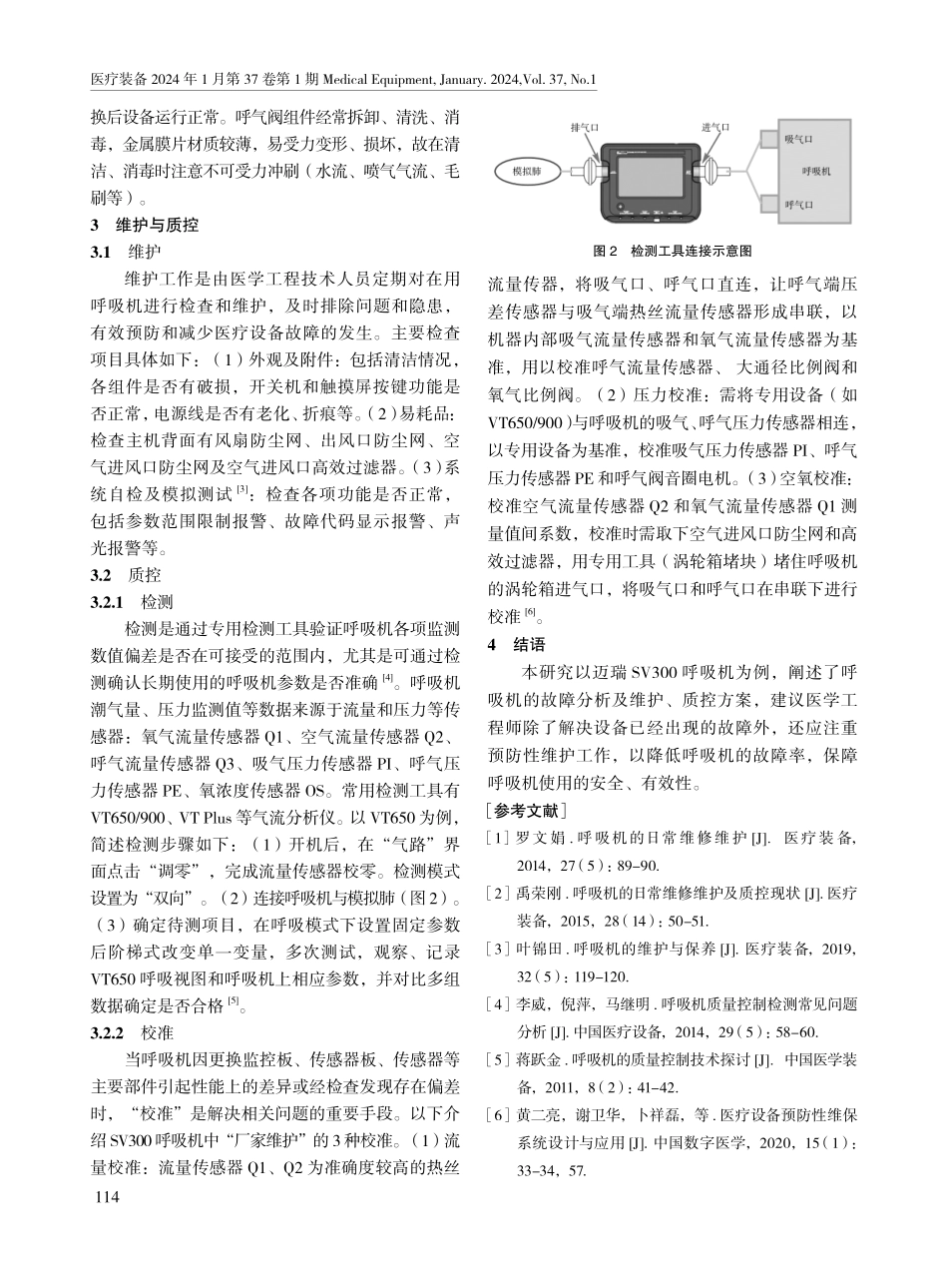 迈瑞SV300呼吸机的故障分析与维护质控.pdf_第3页