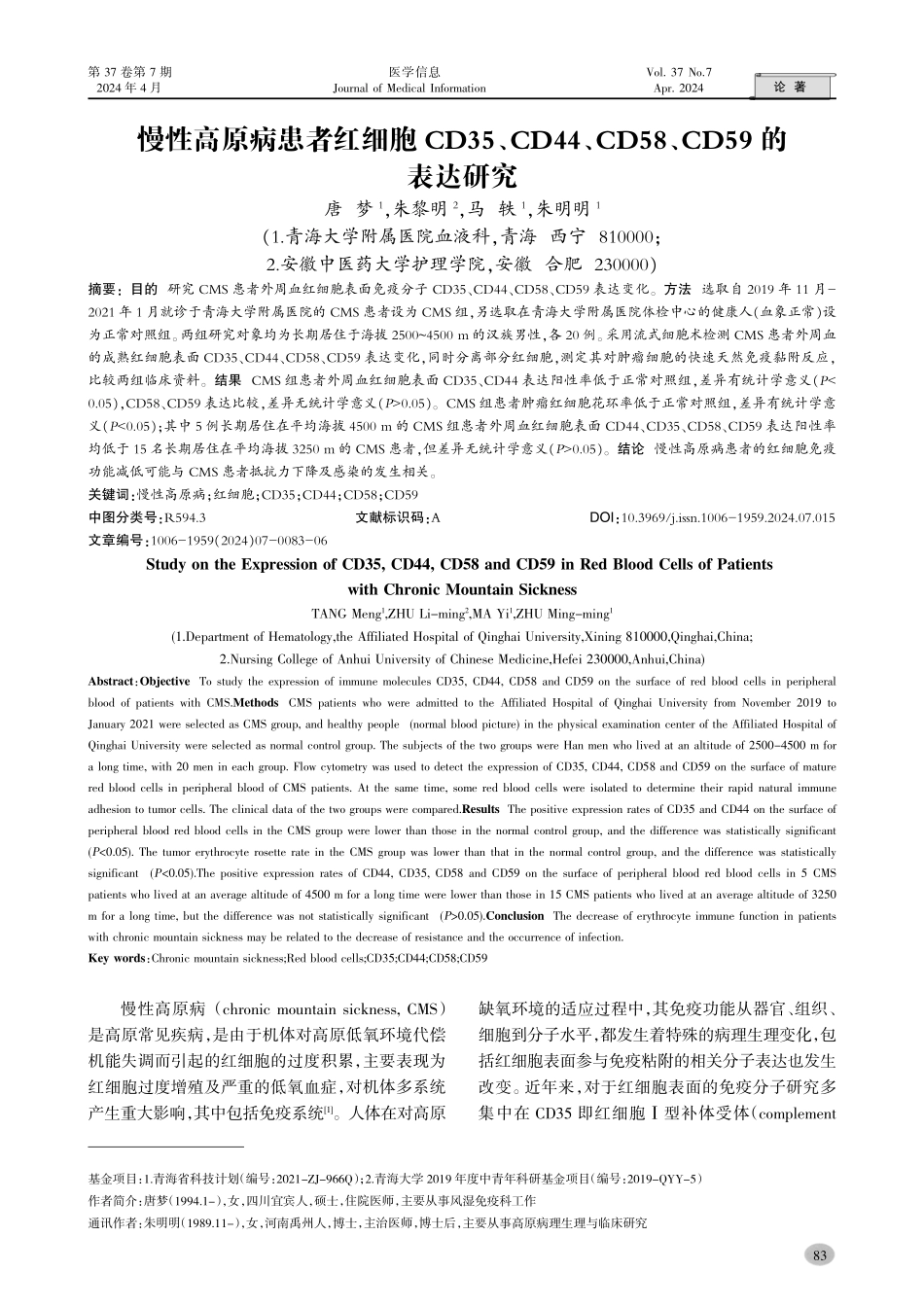 慢性高原病患者红细胞CD35、CD44、CD58、CD59的表达研究.pdf_第1页