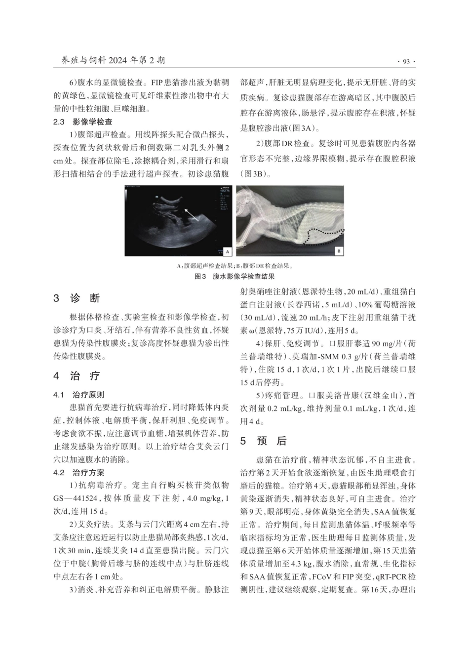 猫传染性腹膜炎的诊断及中西医结合治疗.pdf_第3页