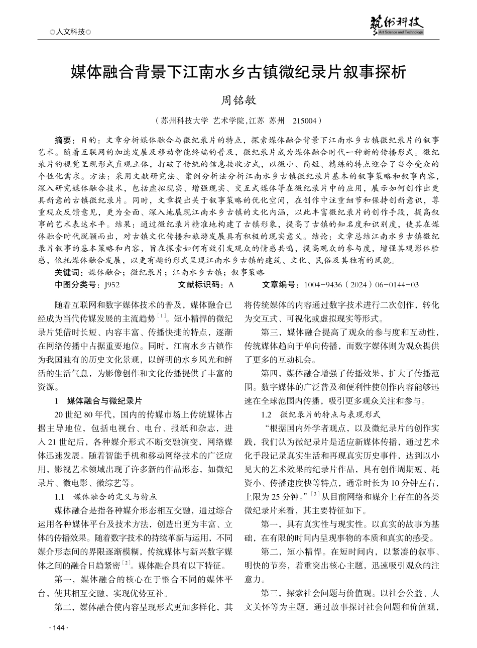 媒体融合背景下江南水乡古镇微纪录片叙事探析.pdf_第1页