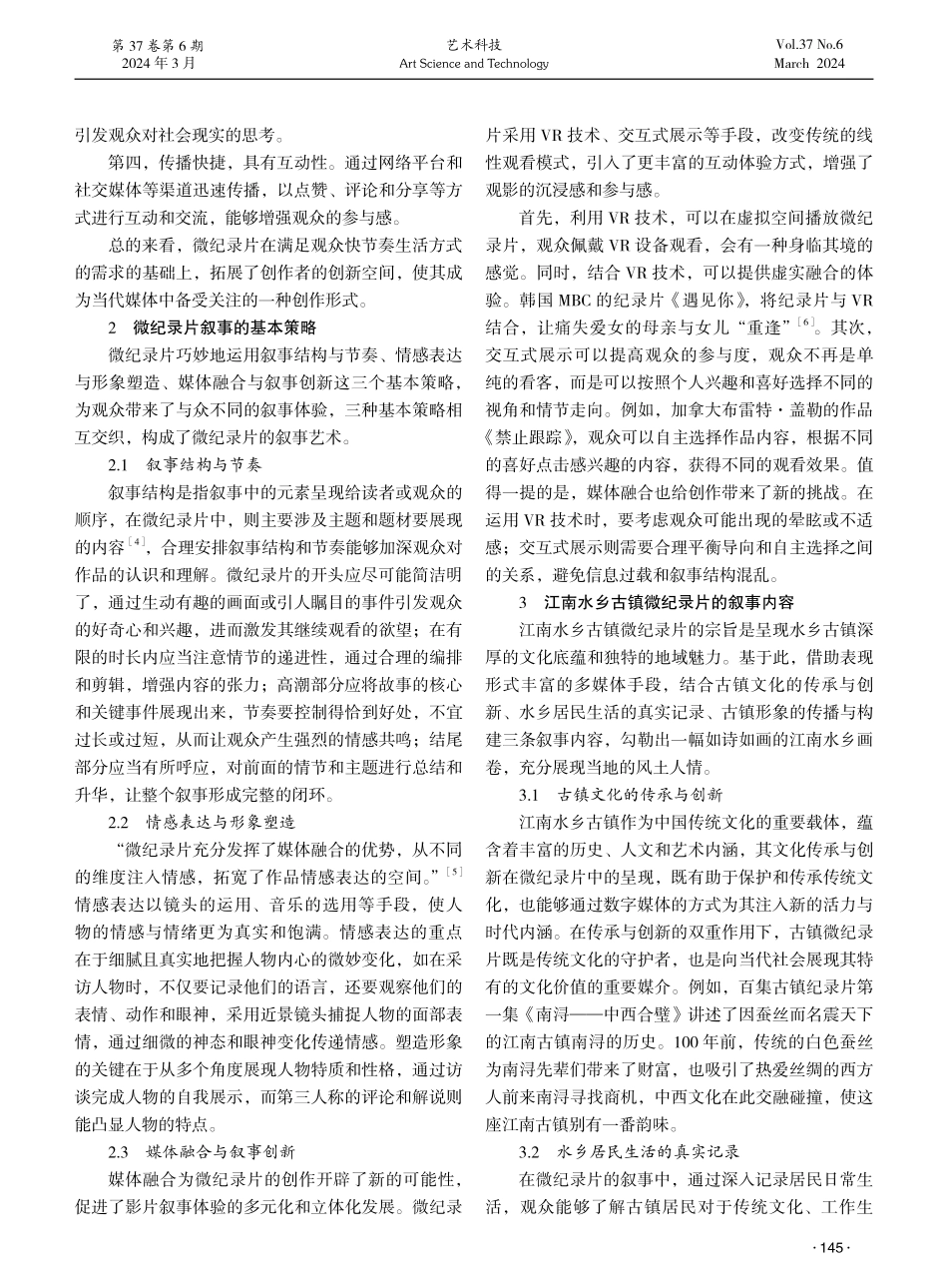媒体融合背景下江南水乡古镇微纪录片叙事探析.pdf_第2页