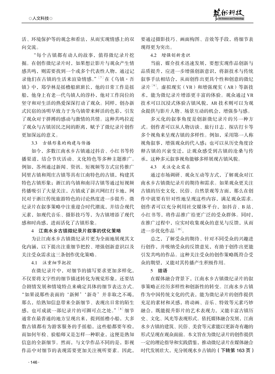 媒体融合背景下江南水乡古镇微纪录片叙事探析.pdf_第3页