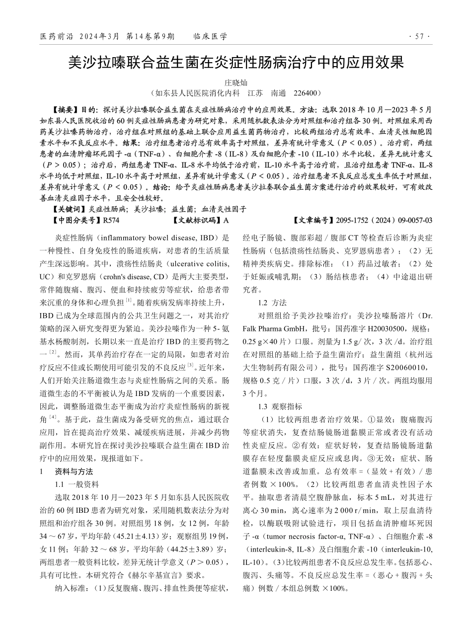 美沙拉嗪联合益生菌在炎症性肠病治疗中的应用效果.pdf_第1页