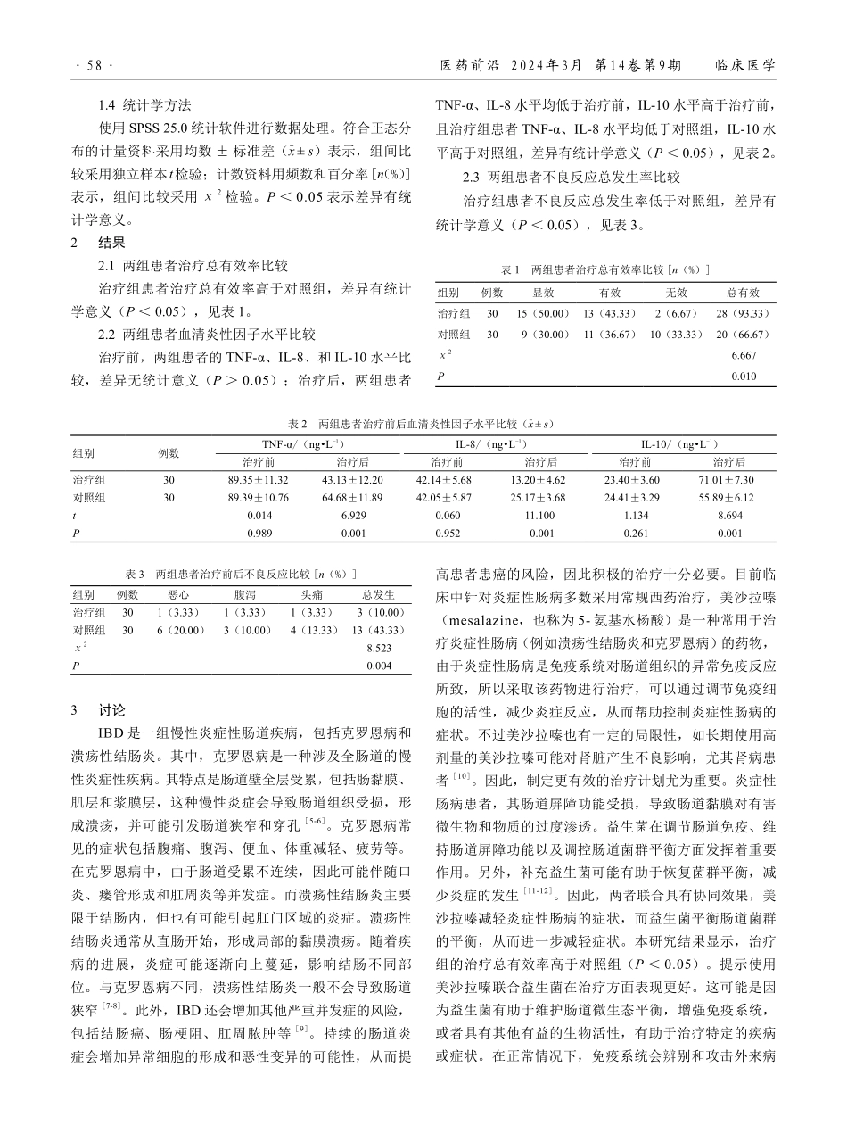美沙拉嗪联合益生菌在炎症性肠病治疗中的应用效果.pdf_第2页