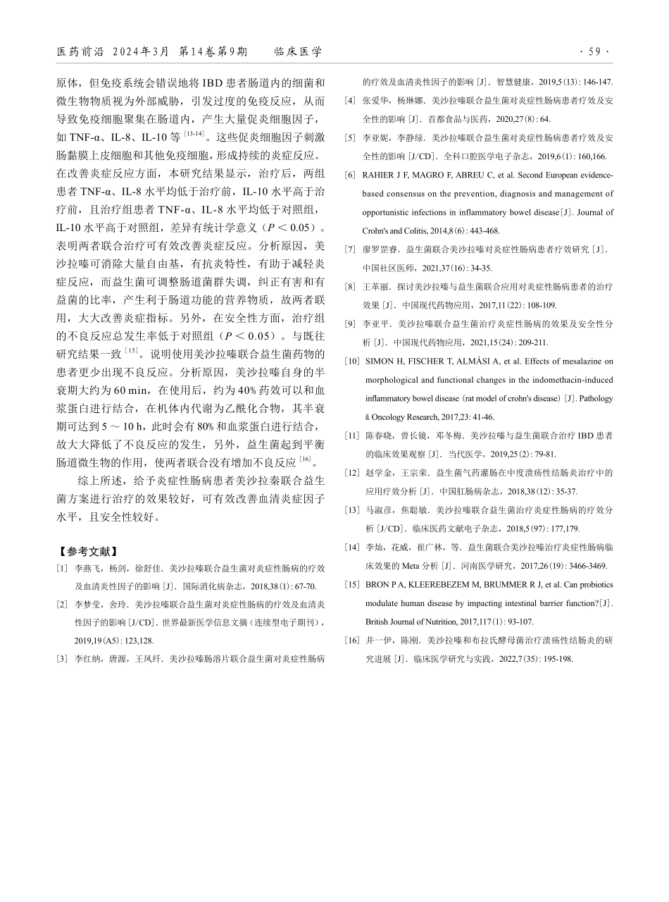 美沙拉嗪联合益生菌在炎症性肠病治疗中的应用效果.pdf_第3页