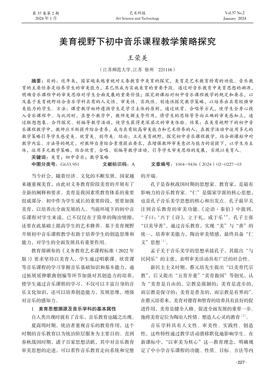 美育视野下初中音乐课程教学策略探究.pdf_第1页
