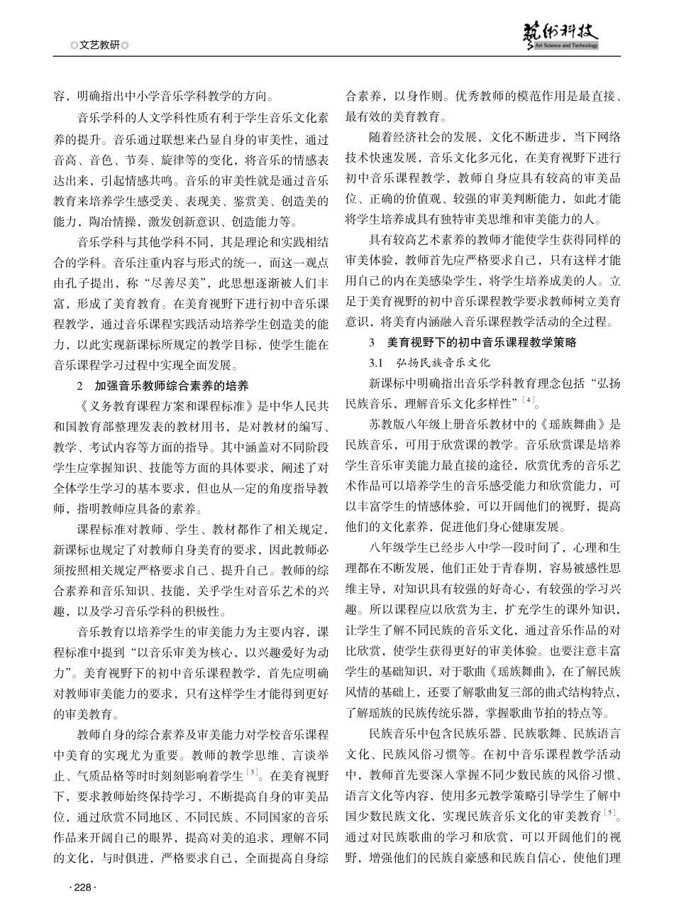 美育视野下初中音乐课程教学策略探究.pdf_第2页