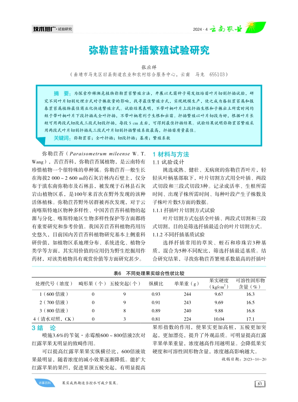 弥勒苣苔叶插繁殖试验研究.pdf_第1页