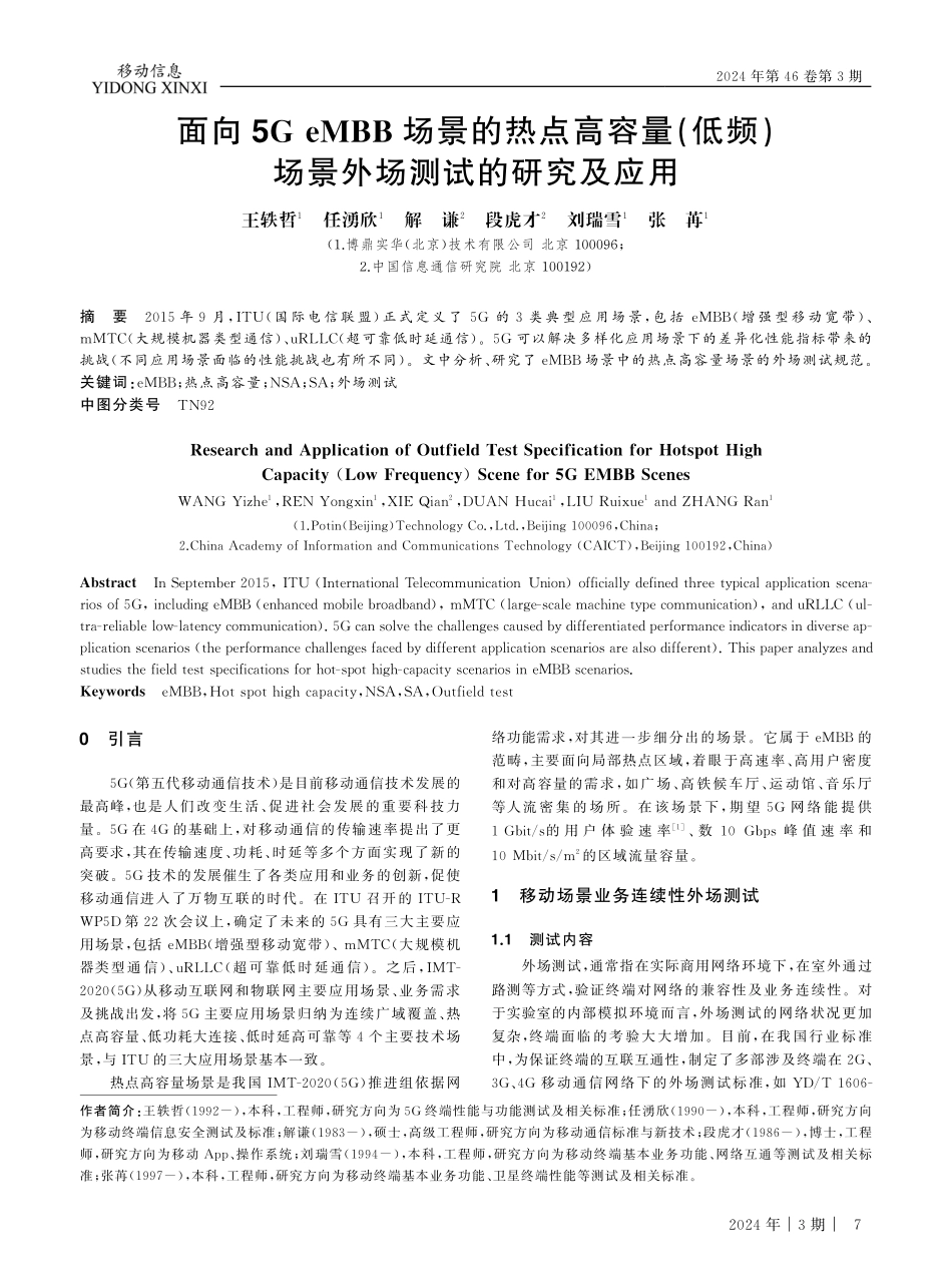 面向5G eMBB场景的热点高容量%28低频%29场景外场测试的研究及应用.pdf_第1页