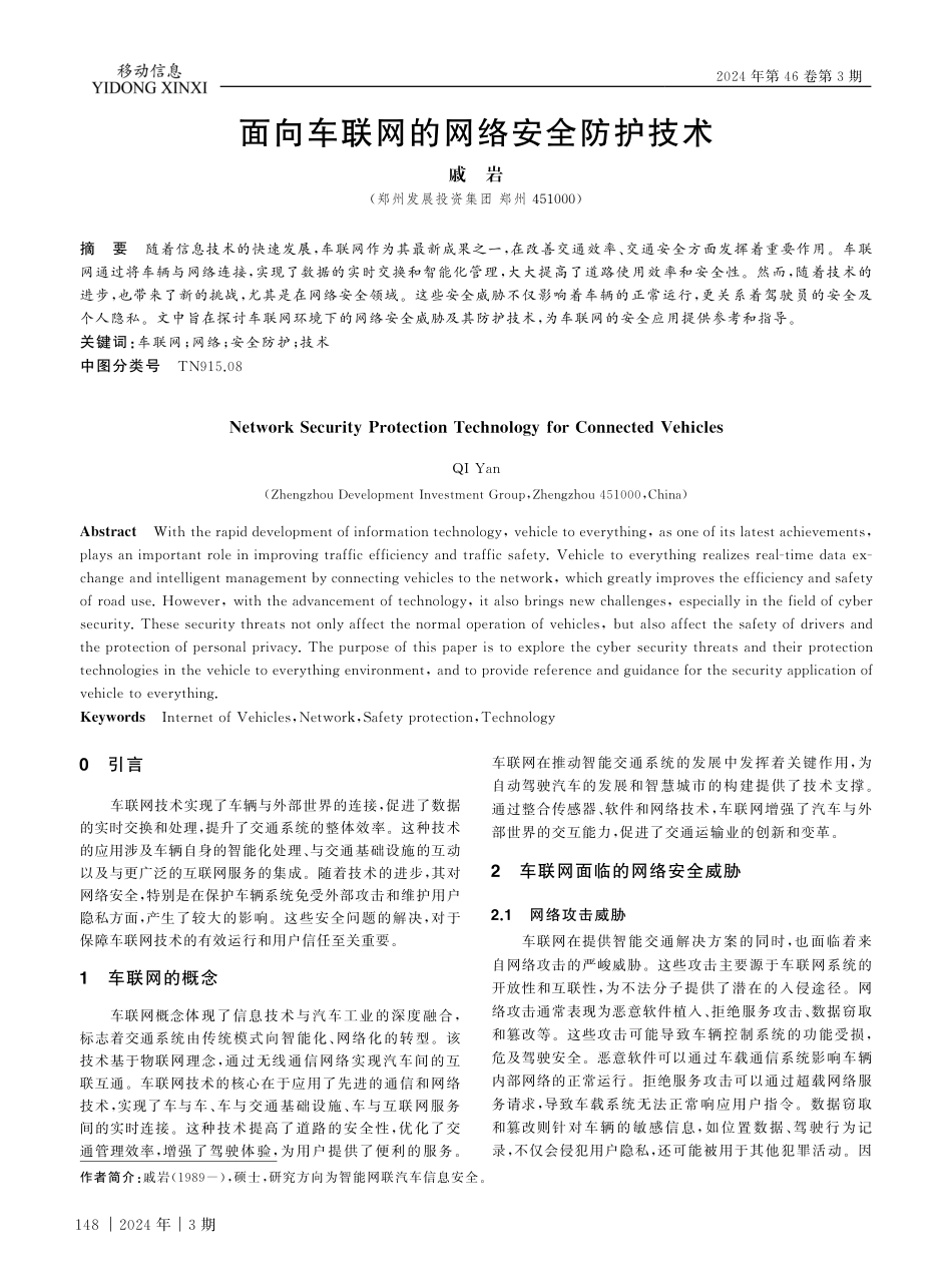 面向车联网的网络安全防护技术.pdf_第1页