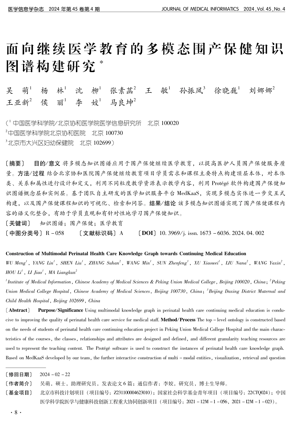 面向继续医学教育的多模态围产保健知识图谱构建研究.pdf_第1页