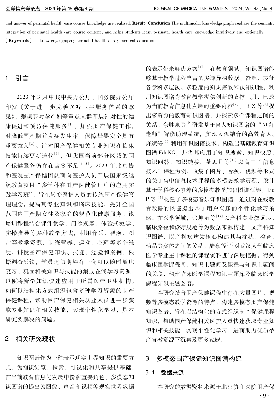 面向继续医学教育的多模态围产保健知识图谱构建研究.pdf_第2页