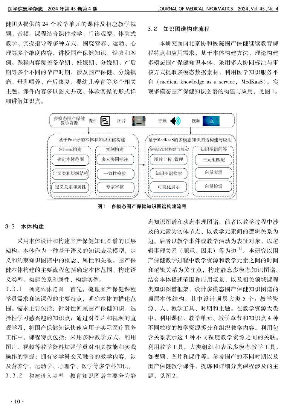 面向继续医学教育的多模态围产保健知识图谱构建研究.pdf_第3页