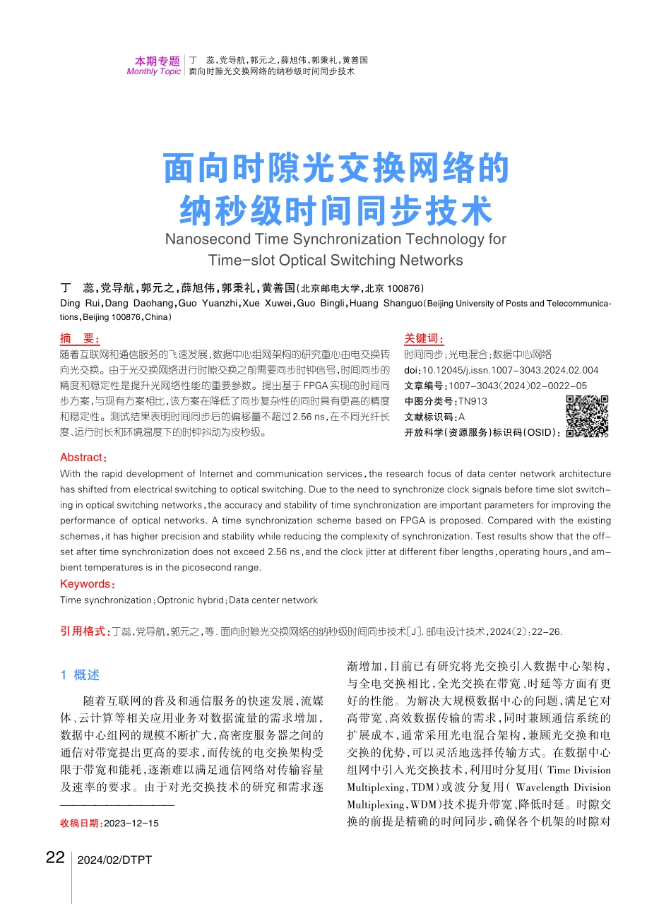面向时隙光交换网络的纳秒级时间同步技术.pdf_第1页