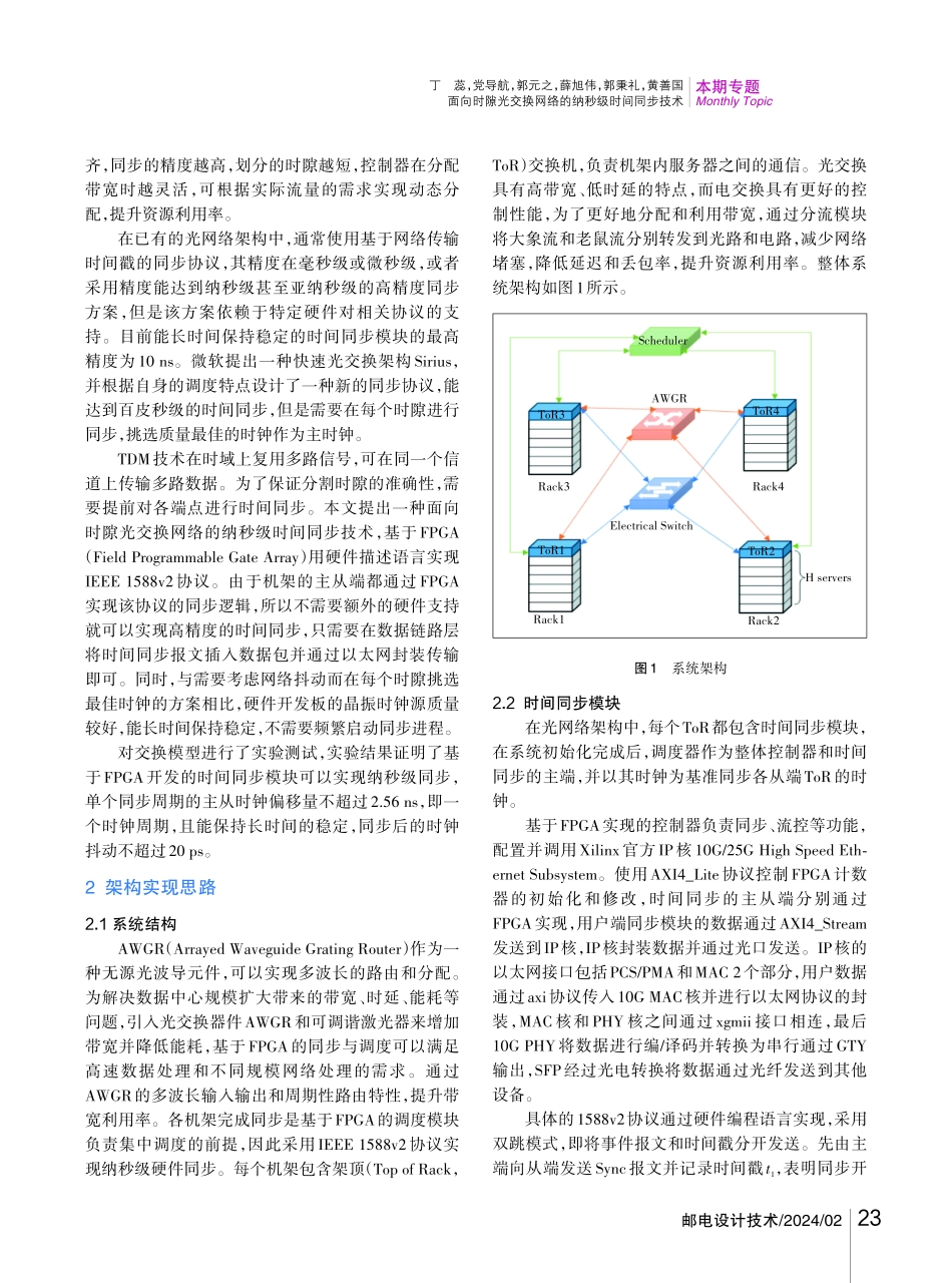 面向时隙光交换网络的纳秒级时间同步技术.pdf_第2页