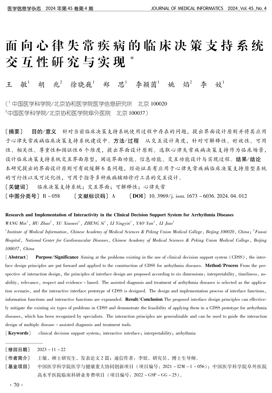 面向心律失常疾病的临床决策支持系统交互性研究与实现.pdf_第1页