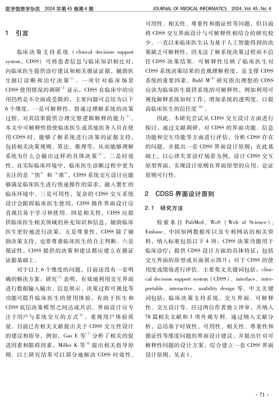 面向心律失常疾病的临床决策支持系统交互性研究与实现.pdf_第2页