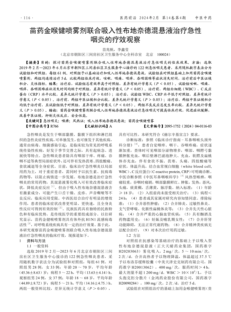 苗药金喉健喷雾剂联合吸入性布地奈德混悬液治疗急性咽炎的疗效观察.pdf_第1页