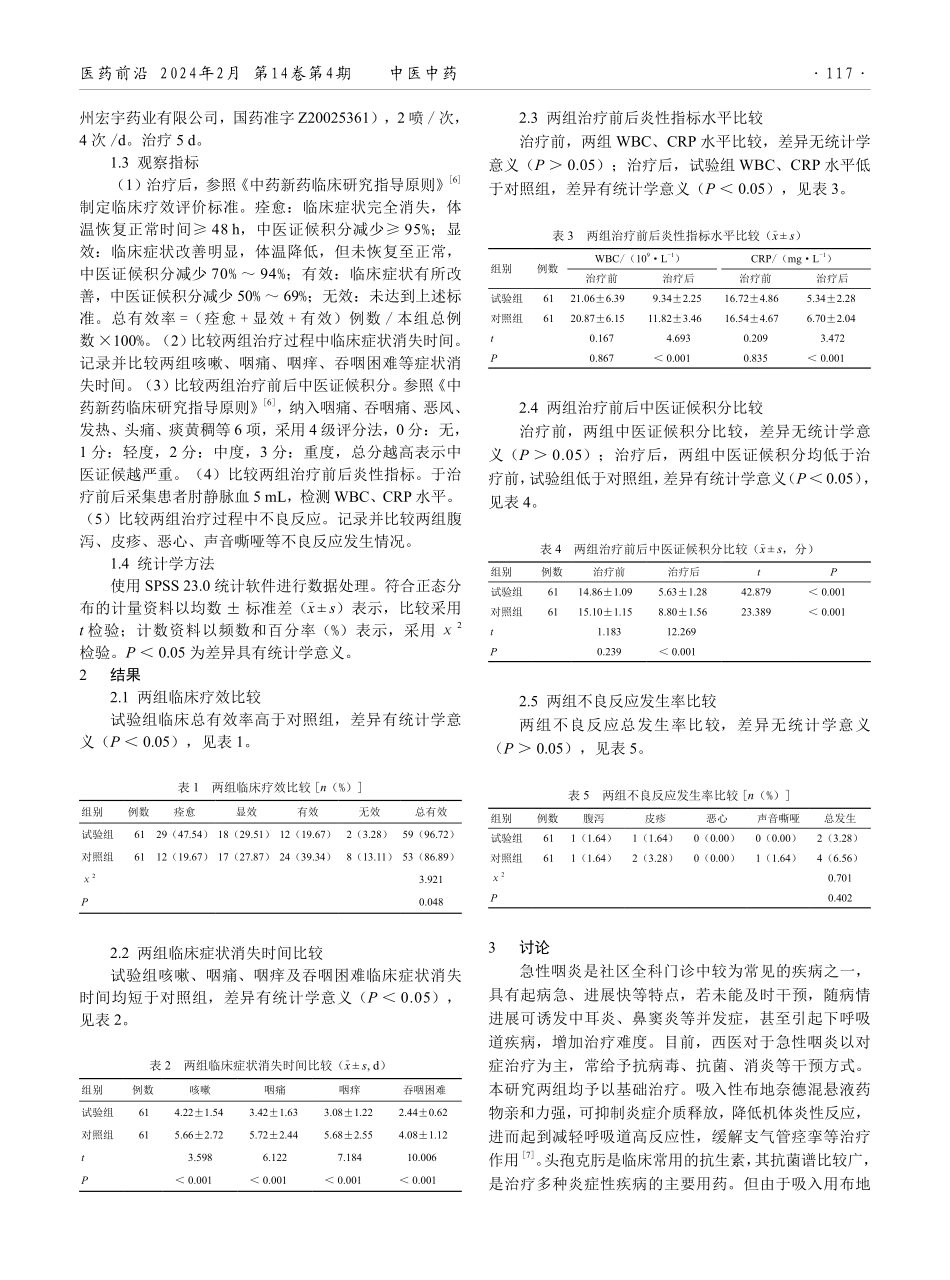 苗药金喉健喷雾剂联合吸入性布地奈德混悬液治疗急性咽炎的疗效观察.pdf_第2页