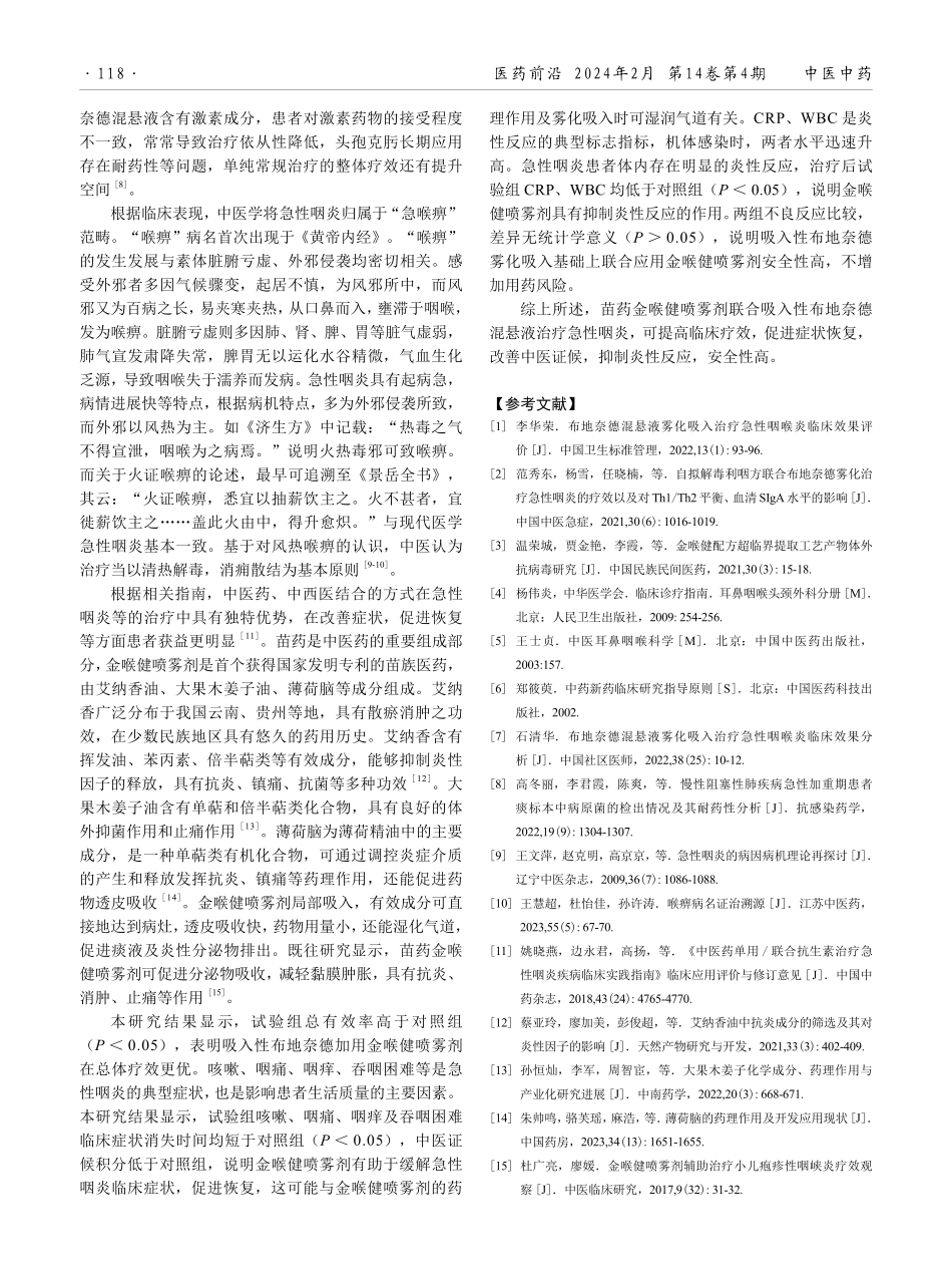 苗药金喉健喷雾剂联合吸入性布地奈德混悬液治疗急性咽炎的疗效观察.pdf_第3页