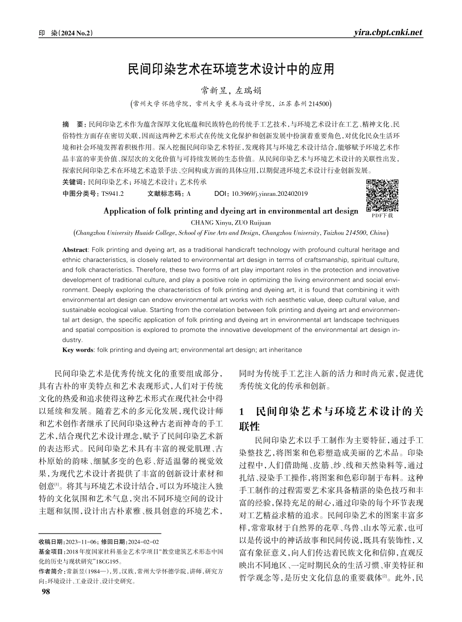 民间印染艺术在环境艺术设计中的应用.pdf_第1页