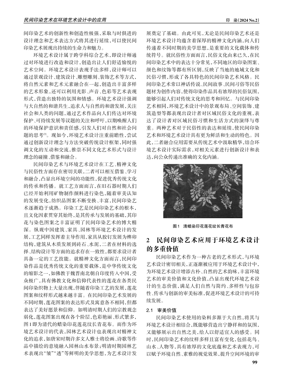 民间印染艺术在环境艺术设计中的应用.pdf_第2页