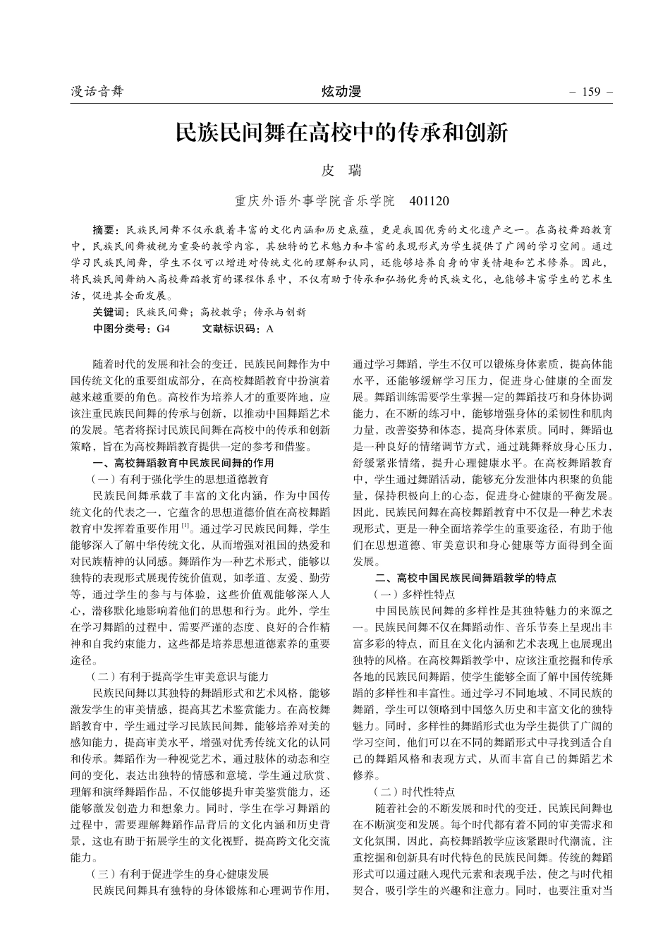 民族民间舞在高校中的传承和创新.pdf_第1页