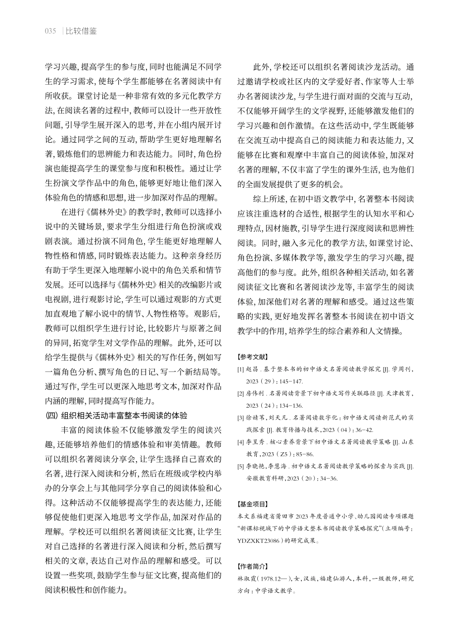 名著整本书阅读在初中语文教学中的实践策略.pdf_第3页