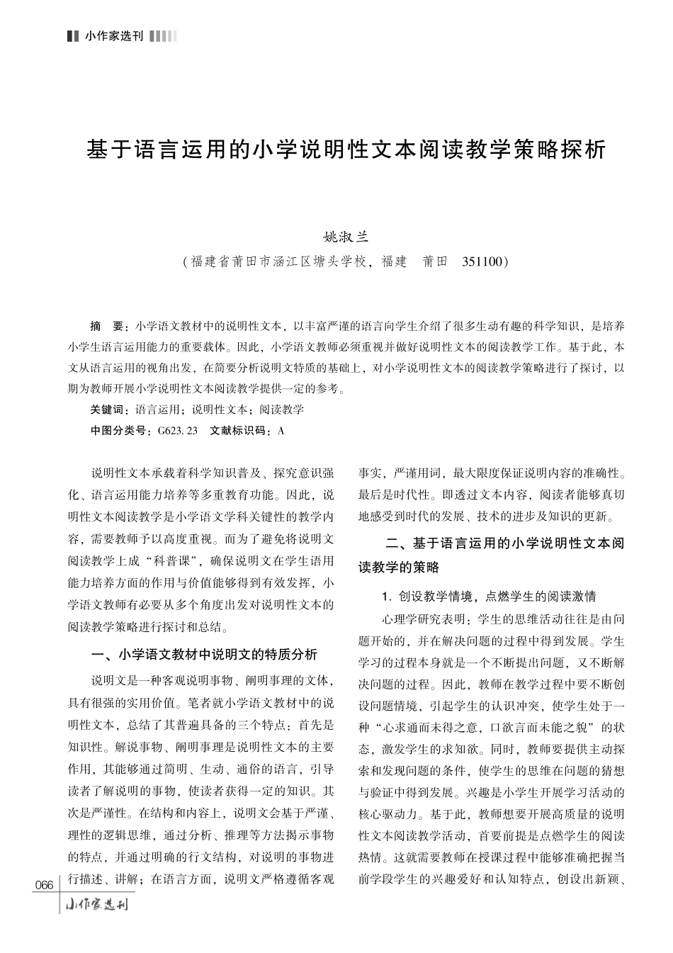基于语言运用的小学说明性文本阅读教学策略探析.pdf_第1页