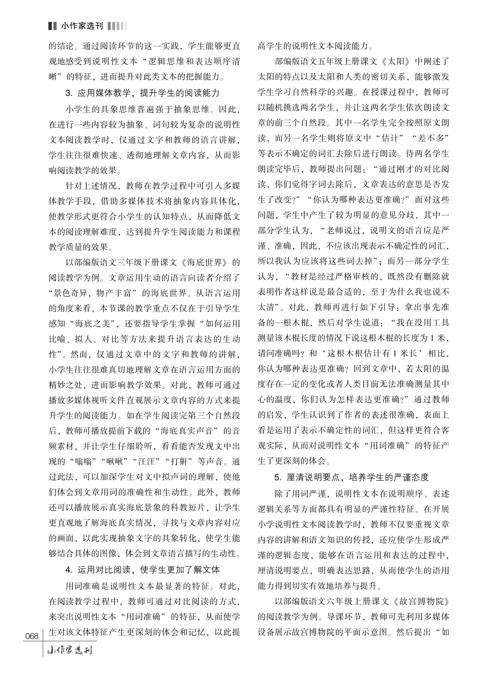 基于语言运用的小学说明性文本阅读教学策略探析.pdf_第3页