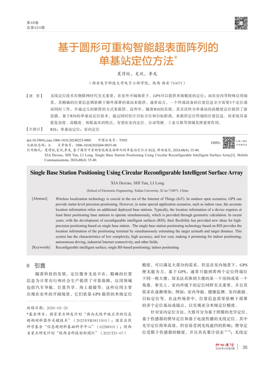 基于圆形可重构智能超表面阵列的单基站定位方法.pdf_第1页