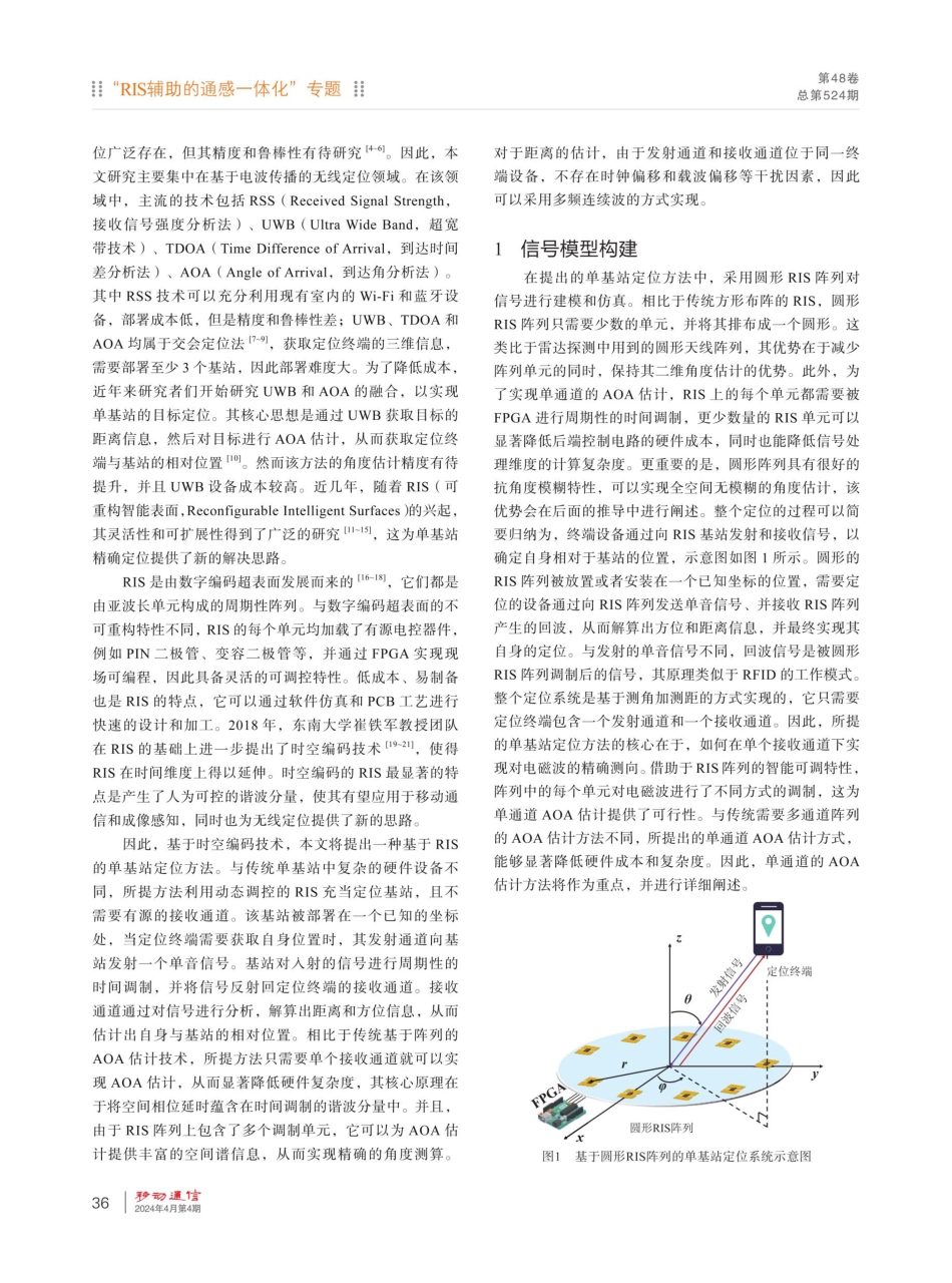 基于圆形可重构智能超表面阵列的单基站定位方法.pdf_第2页