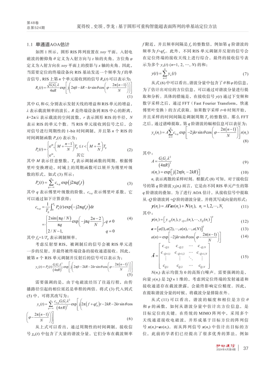 基于圆形可重构智能超表面阵列的单基站定位方法.pdf_第3页