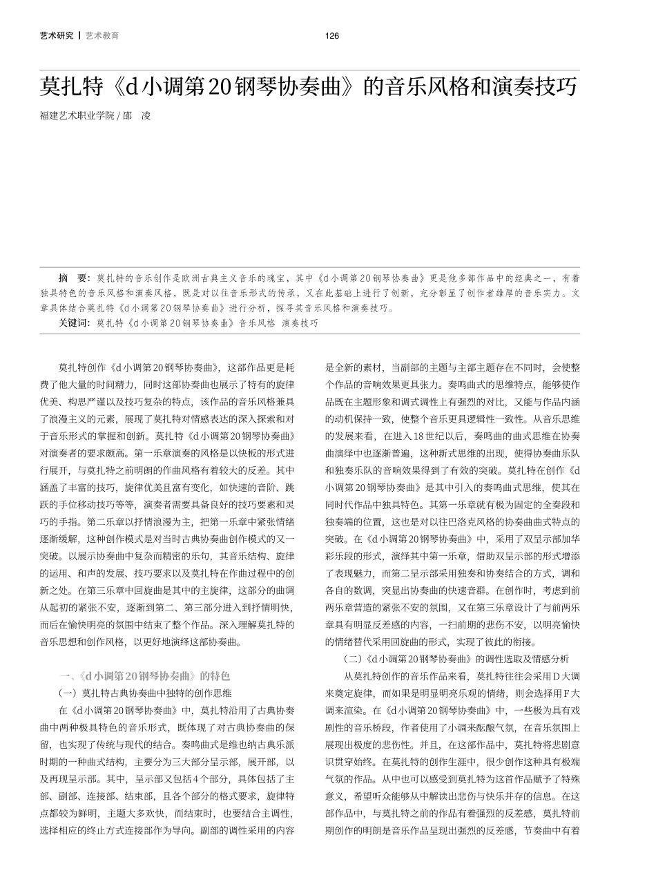 莫扎特《d小调第20钢琴协奏曲》的音乐风格和演奏技巧.pdf_第1页