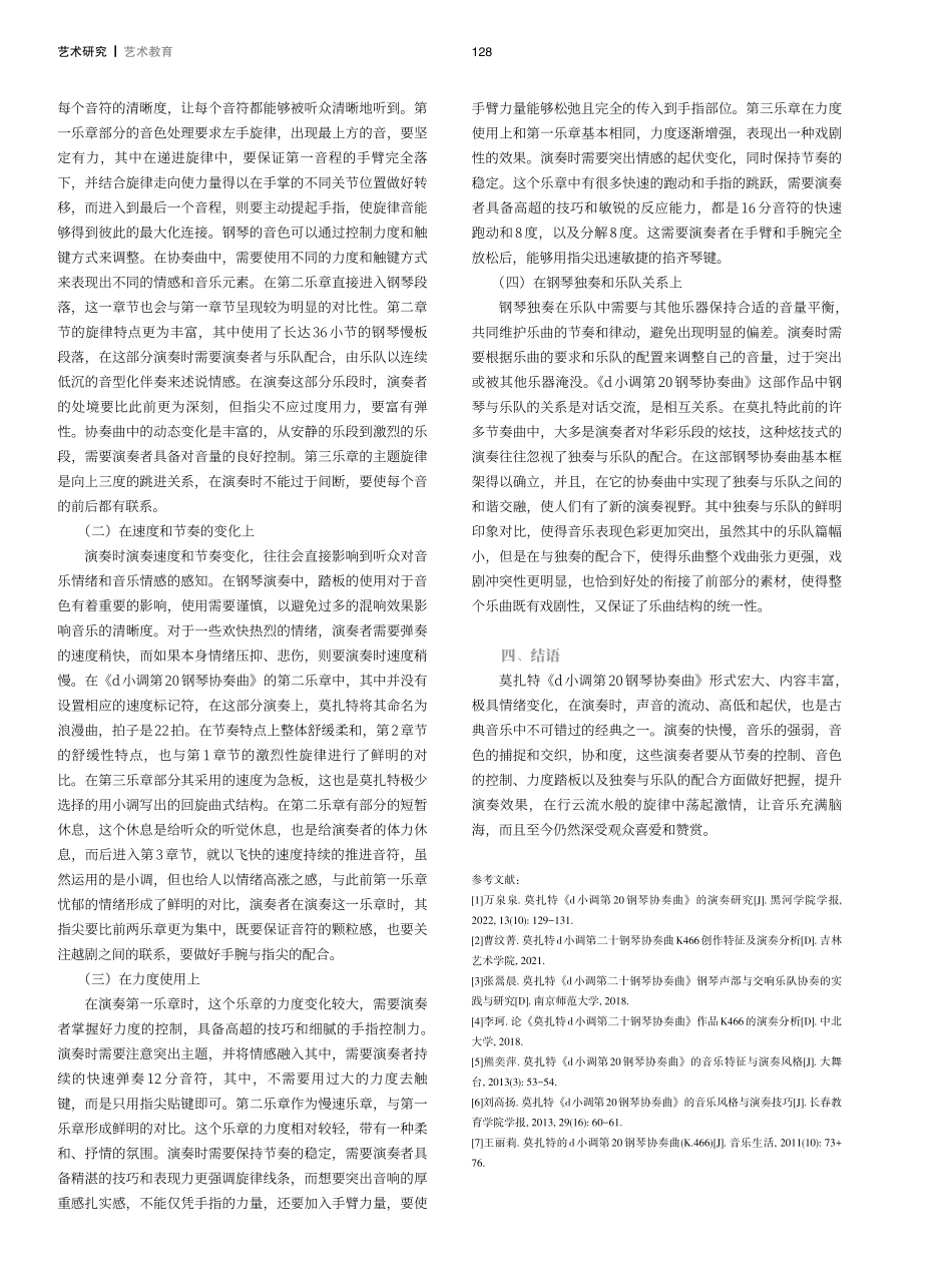 莫扎特《d小调第20钢琴协奏曲》的音乐风格和演奏技巧.pdf_第3页