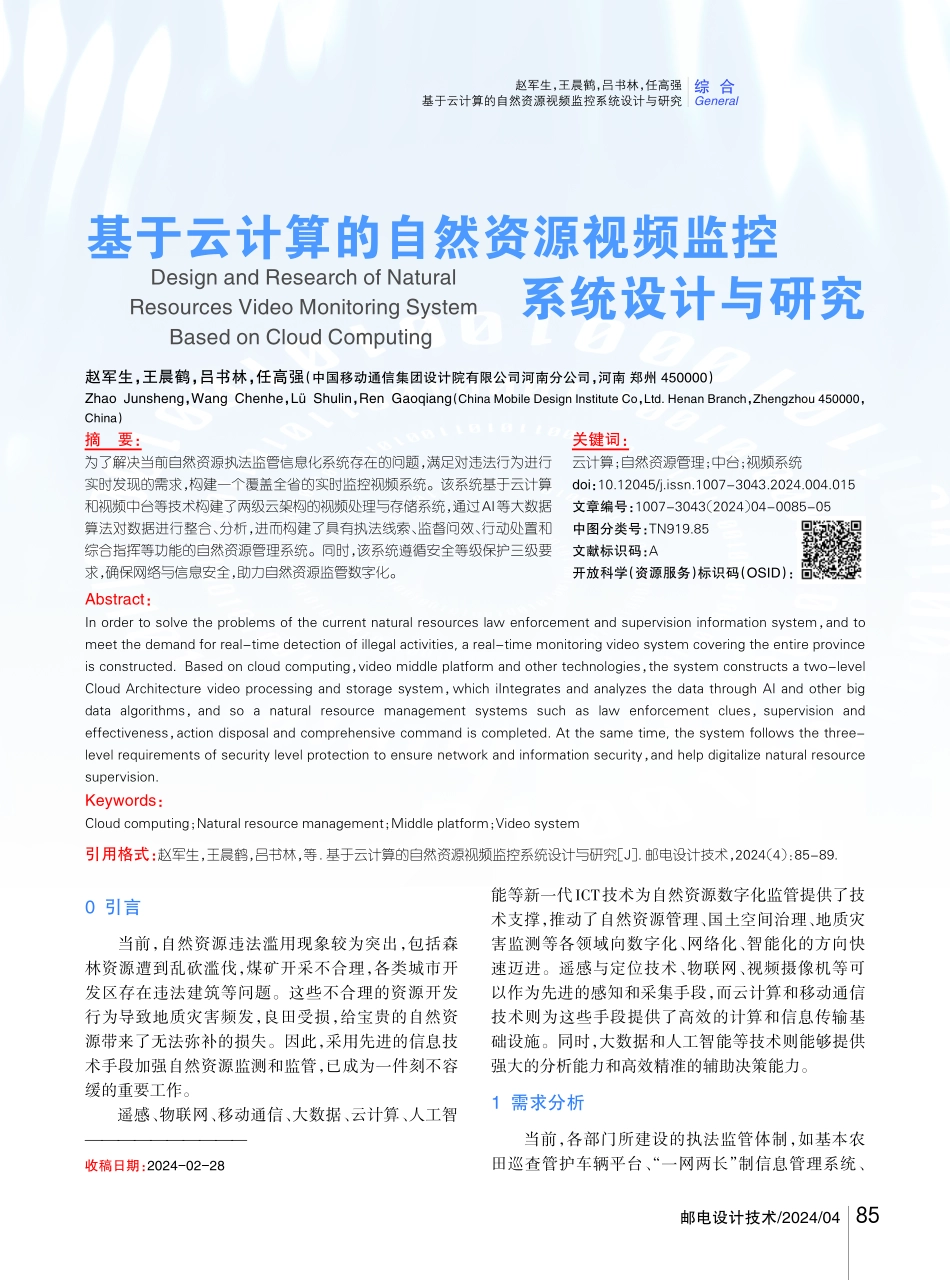 基于云计算的自然资源视频监控系统设计与研究.pdf_第1页