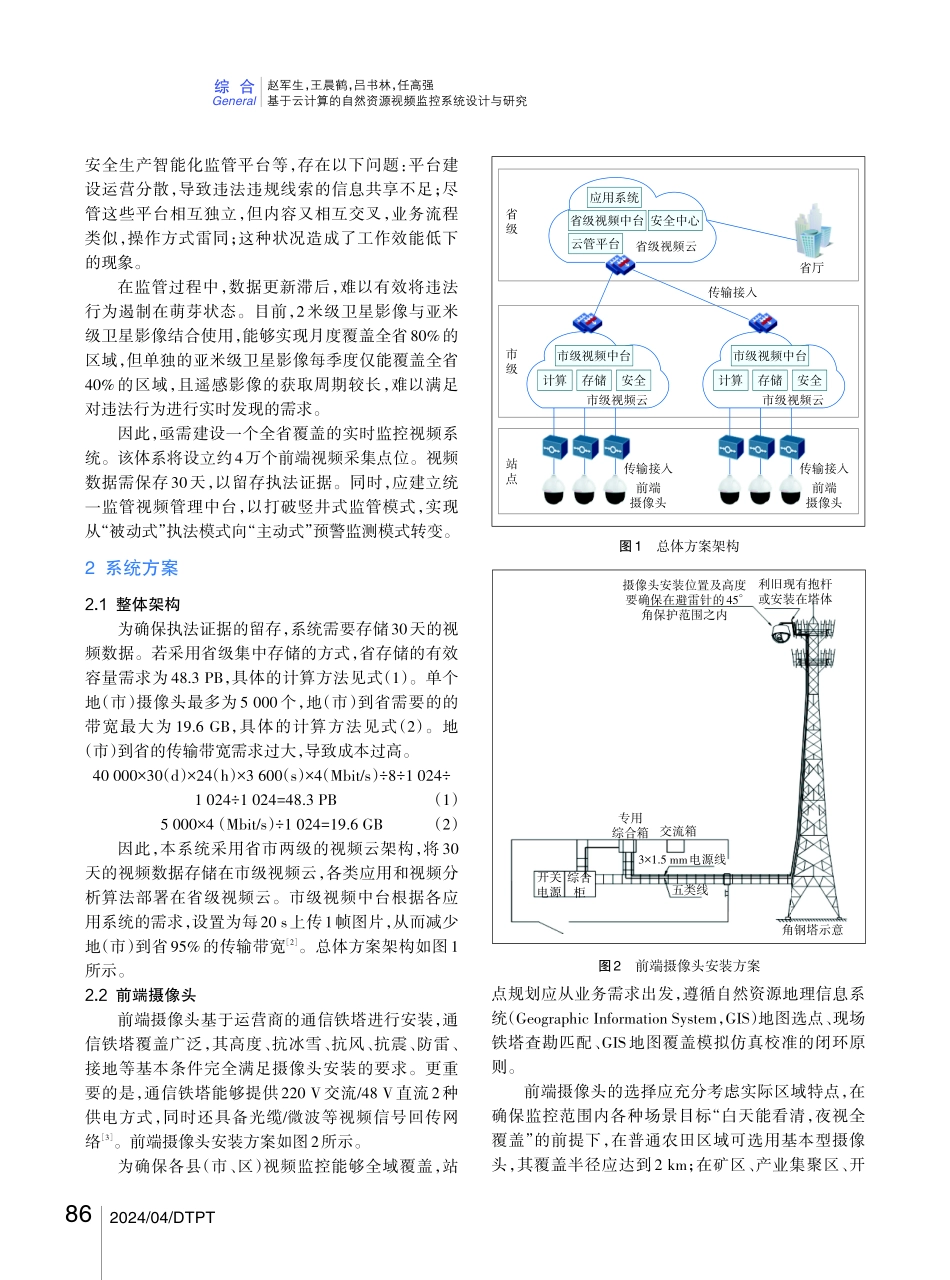 基于云计算的自然资源视频监控系统设计与研究.pdf_第2页
