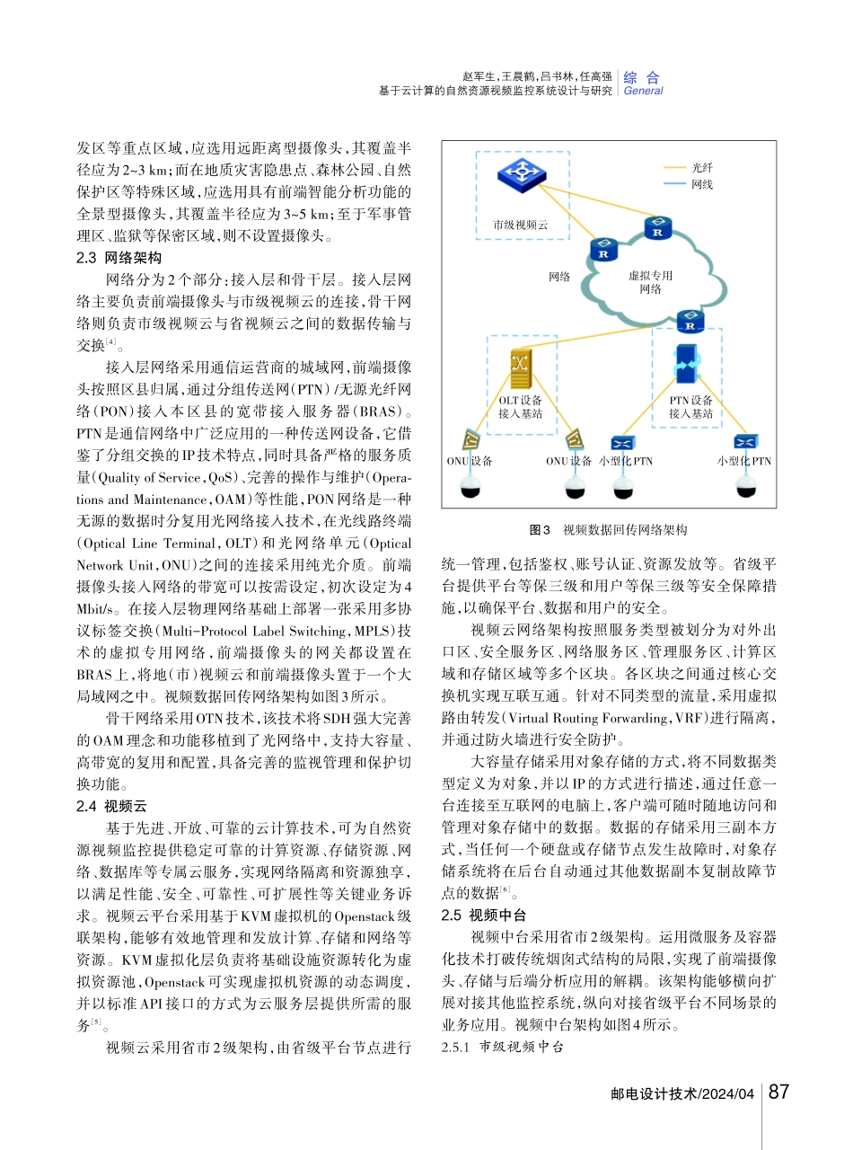 基于云计算的自然资源视频监控系统设计与研究.pdf_第3页