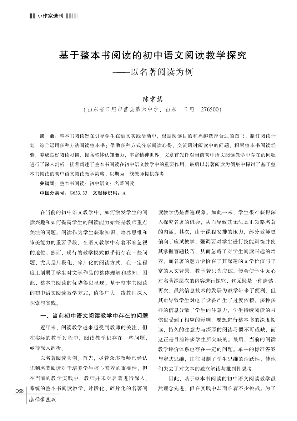 基于整本书阅读的初中语文阅读教学探究——以名著阅读为例.pdf_第1页
