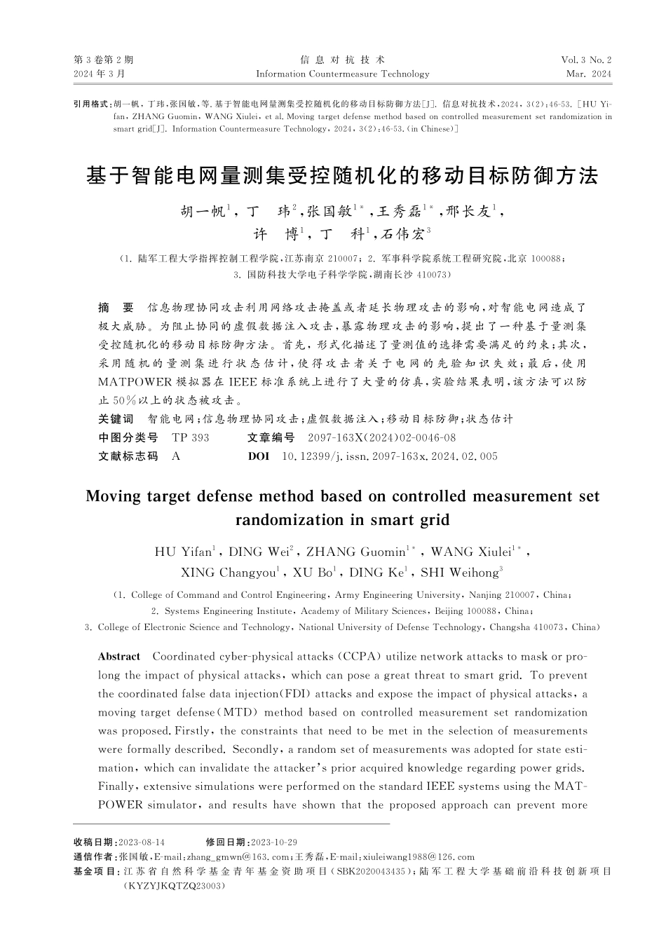 基于智能电网量测集受控随机化的移动目标防御方法.pdf_第1页