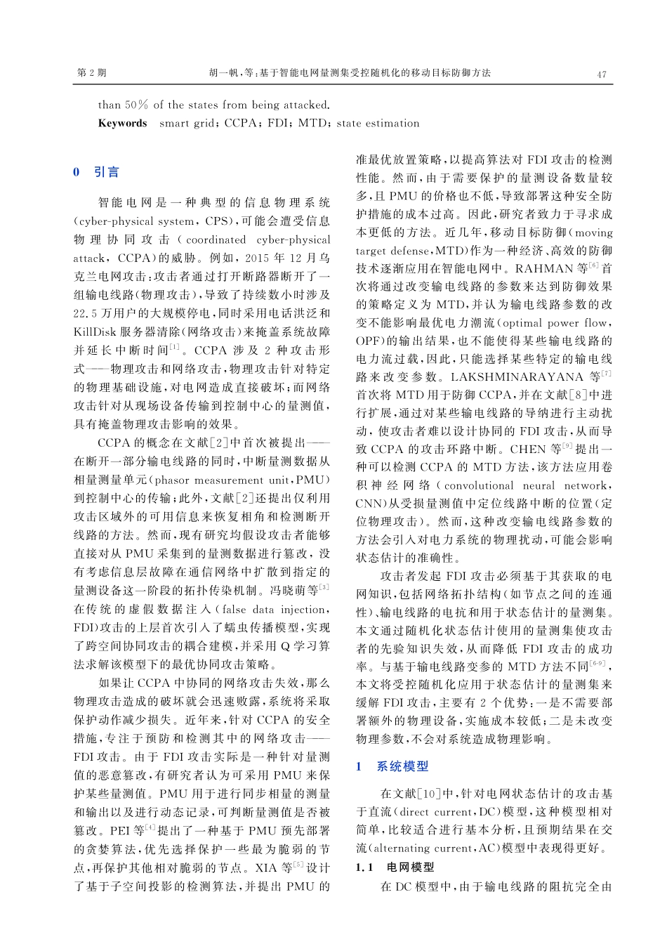 基于智能电网量测集受控随机化的移动目标防御方法.pdf_第2页