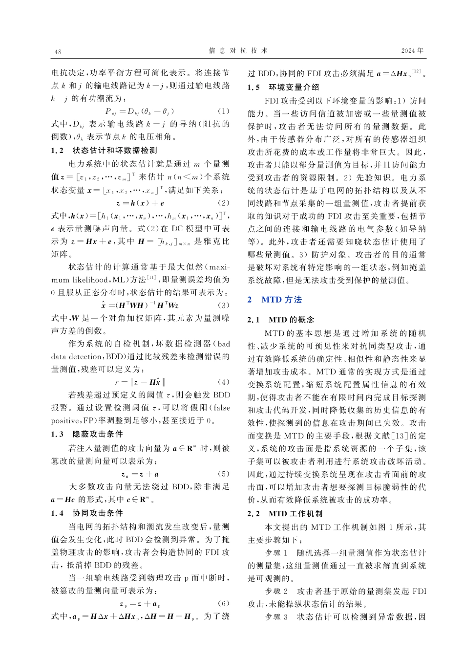 基于智能电网量测集受控随机化的移动目标防御方法.pdf_第3页