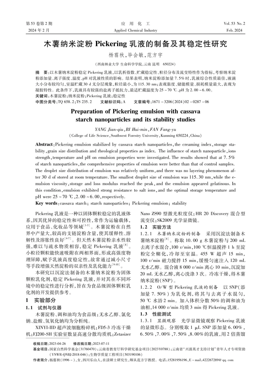 木薯纳米淀粉Pickering乳液的制备及其稳定性研究.pdf_第1页