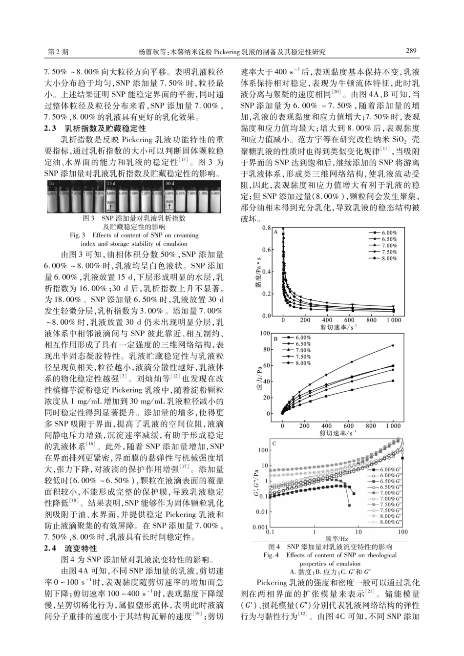 木薯纳米淀粉Pickering乳液的制备及其稳定性研究.pdf_第3页